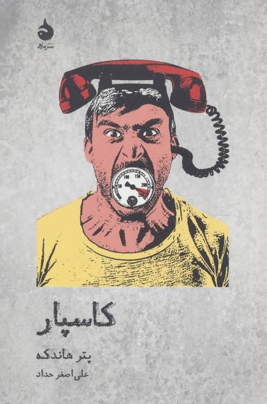 عکس کاسپار