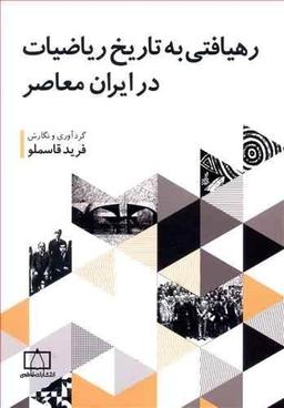 عکس رهیافتی به تاریخ ریاضیات در ایران معاصر