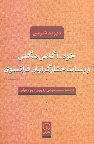 عکس خود-آگاهی هگلی و پساساختارگرایان فرانسوی