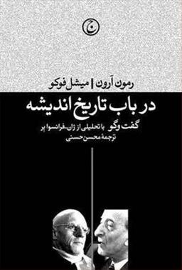 عکس در باب تاریخ اندیشه رمون آرون، میشل فوکو