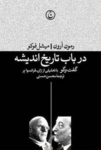 عکس در باب تاریخ اندیشه رمون آرون، میشل فوکو