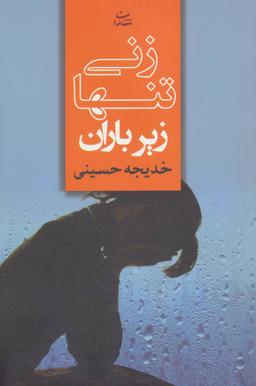 عکس زنی تنها زیر باران
