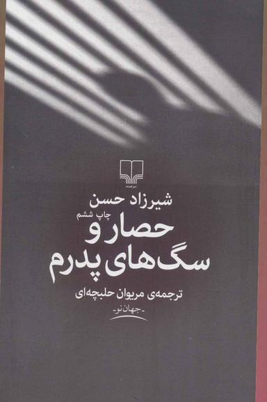 عکس حصار و سگ‌های پدرم
