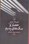 عکس حصار و سگ‌های پدرم