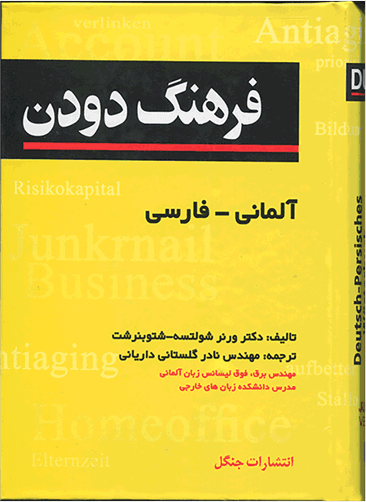 عکس فرهنگ دودن المانی - فارسی