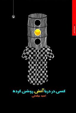 عکس کسی در دریا آتش روشن کرده