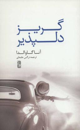 عکس گریز دلپذیر