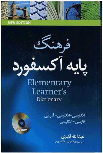 عکس فرهنگ پایه اکسفورد انگلیسی-انگلیسی-فارسی (قنبری)