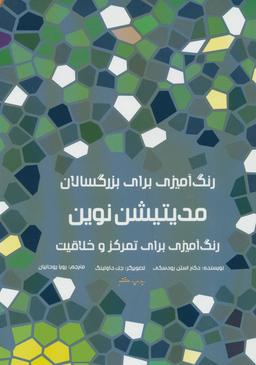 عکس رنگ آمیزی برای بزرگسالان (مدیتیشن نوین)
