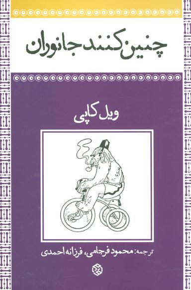 عکس چنین کنند جانوران