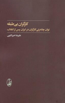 عکس کارگران بی‌طبقه