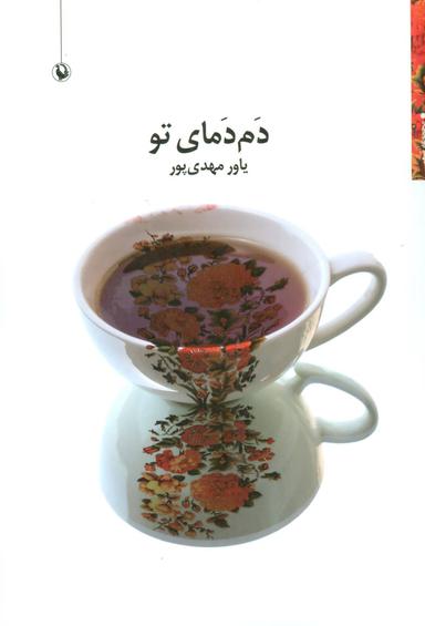 عکس دم‌دمای تو
