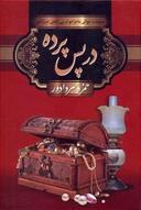 عکس در پس پرده