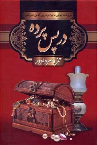 عکس در پس پرده