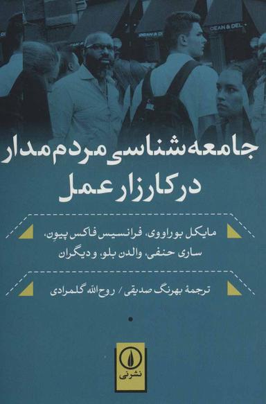 عکس جامعه‌شناسی مردم‌مدار در کارزار عمل