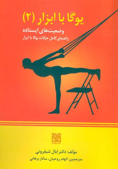 عکس یوگا با ابزار (۲)