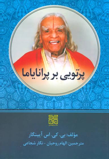 عکس پرتویی بر پرانایاما