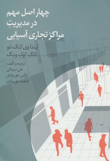 عکس چهار اصل مهم در مدیریت مراکز تجاری آسیایی
