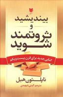 عکس بیندیشید و ثروتمند شوید