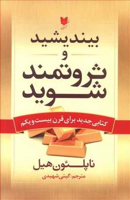 عکس بیندیشید و ثروتمند شوید
