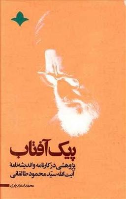 عکس پیک آفتاب