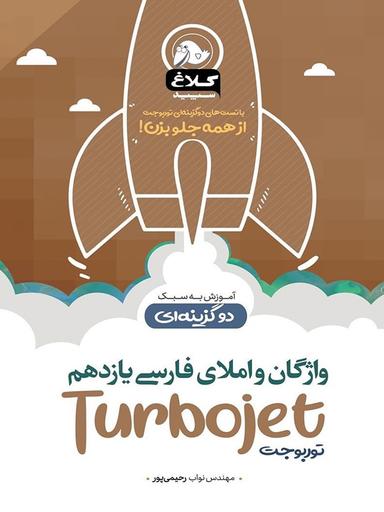 عکس واژگان و املا فارسی یازدهم تست دوگزینه‌ای توربوجت