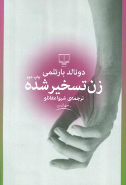 عکس زن تسخیرشده