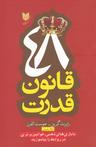 عکس ۴۸ قانون قدرت