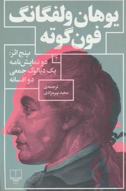 عکس یوهان ولفگانگ فون‌گوته ۳