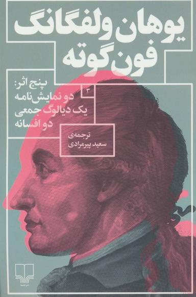 عکس یوهان ولفگانگ فون‌گوته ۳