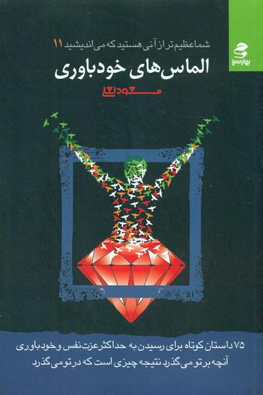 عکس الماس‌های خودباوری