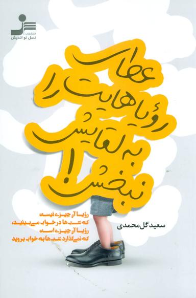 عکس عطای رویاهایت را به لقایش نبخش! …