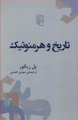 عکس تاریخ و هرمنوتیک