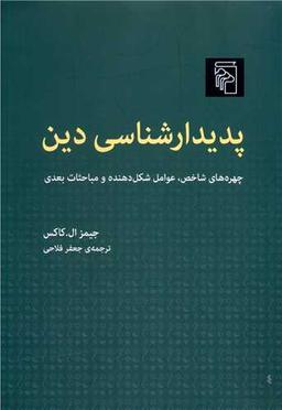 عکس پدیدارشناسی دین