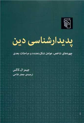 عکس پدیدارشناسی دین