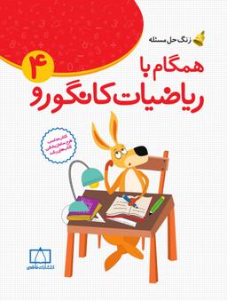 عکس همگام با ریاضیات کانگورو ۴