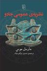 عکس نظریهٔ عمومی جادو