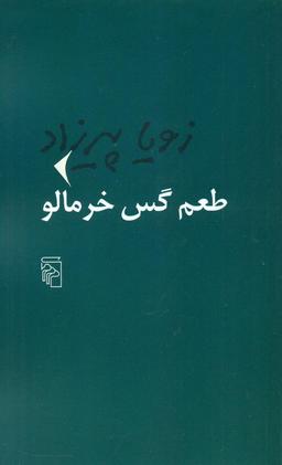 عکس طعم گس خرمالو