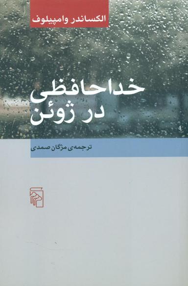 عکس خداحافظی در ژوئن