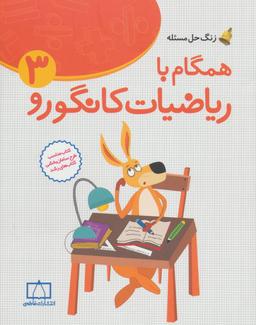 عکس همگام با ریاضیات کانگورو ۳