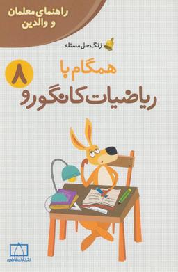 عکس همگام با ریاضیات کانگورو ۸
