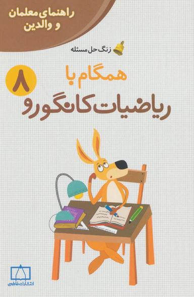 عکس همگام با ریاضیات کانگورو ۸