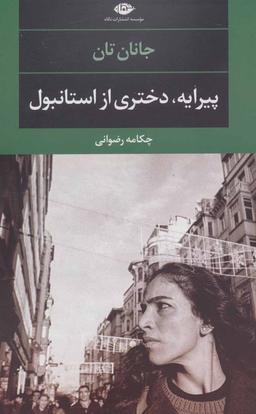 عکس پیرایه، دختری از استانبول