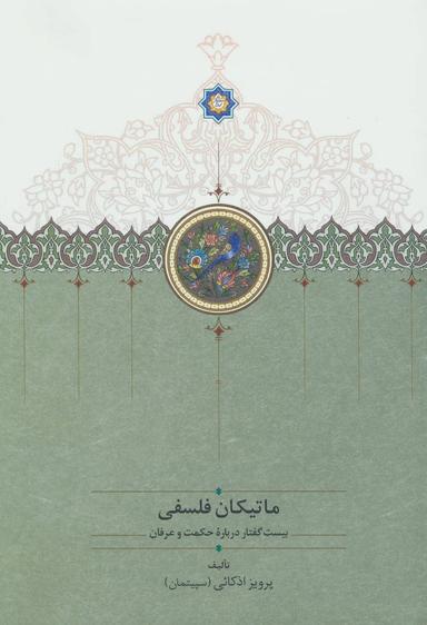 عکس ماتیکان فلسفی
