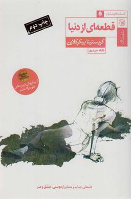 عکس قطعه‌ای از دنیا