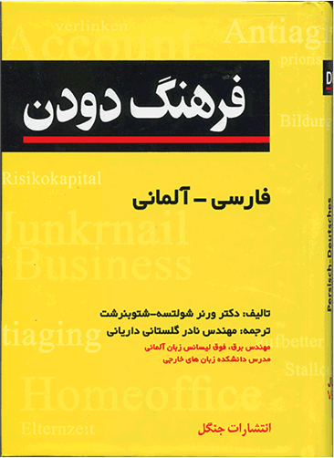 عکس فرهنگ دودن فارسی - المانی