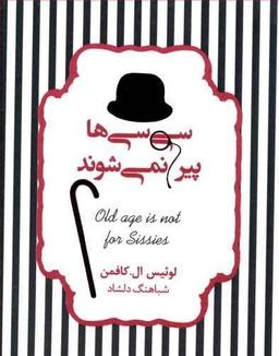 عکس سی‌سی‌ها پیر نمی‌شوند