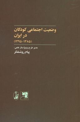 عکس وضعیت اجتماعی کودکان در ایران (۱۳۸۵٫۱۳۹۵)