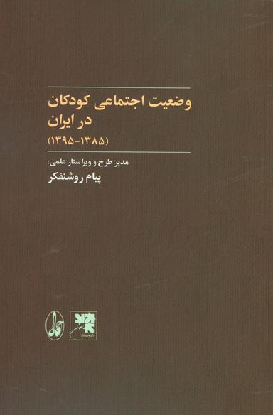 عکس وضعیت اجتماعی کودکان در ایران (۱۳۸۵٫۱۳۹۵)