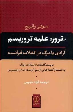عکس «ترور» علیه‌تروریسم